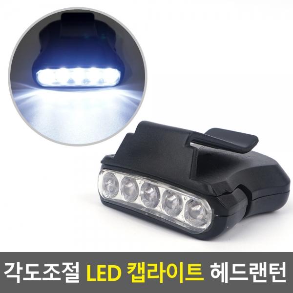 각도조절 LED 캡라이트 헤드랜턴
