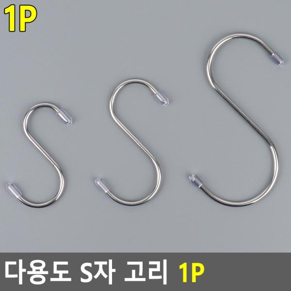 다용도 S자 고리 1P