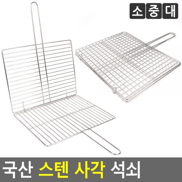국산 스텐 사각 석쇠