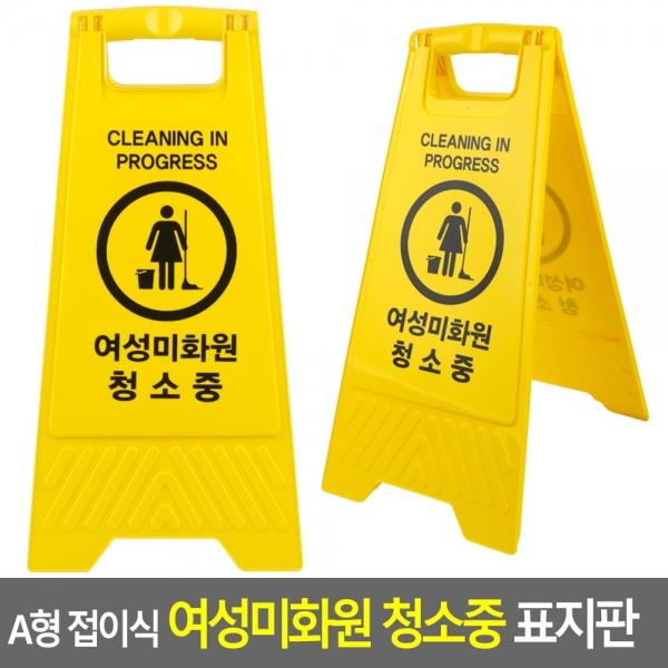A형 접이식 여성미화원 청소중 표지판