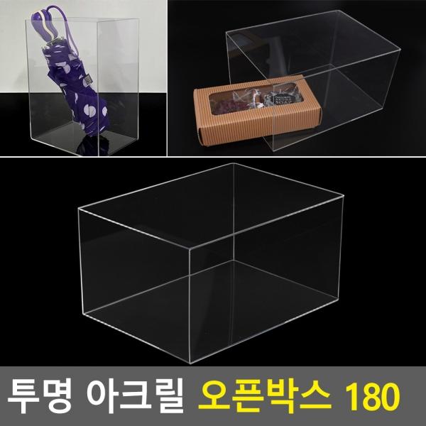 투명 아크릴 오픈박스 180