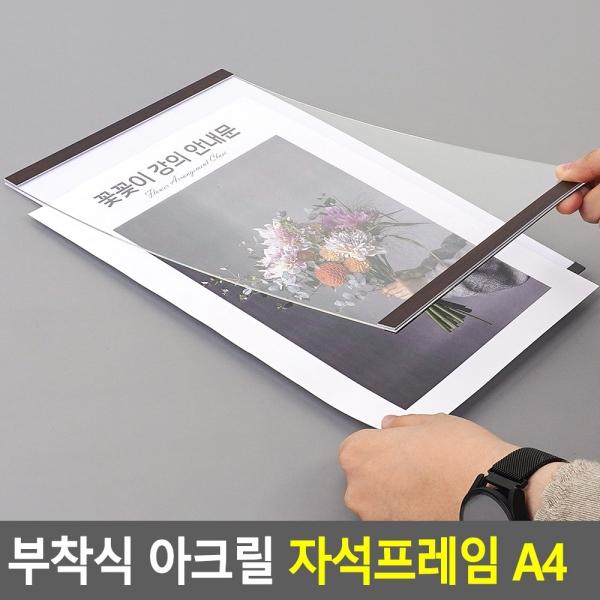 부착식 아크릴 자석프레임 A4