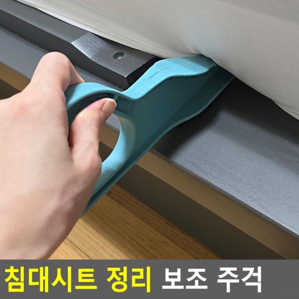 침대시트 정리 보조 주걱