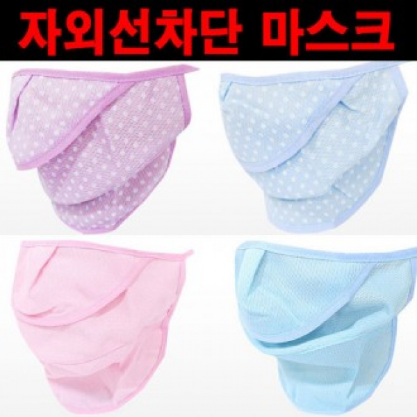 자외선차단마스크 전면마스크