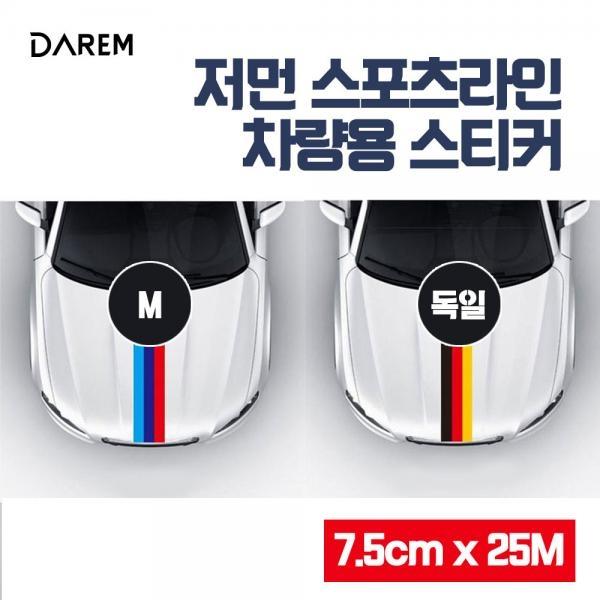 다름 저먼 스포츠라인 차량용 스티커 7.5cmX25M DIY