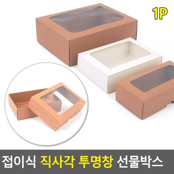 접이식 직사각 투명창 선물박스