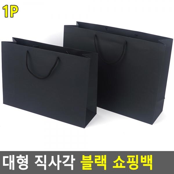 대형 직사각 블랙 쇼핑백