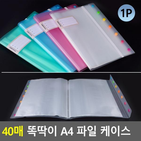 40매 똑딱이 A4 파일 케이스