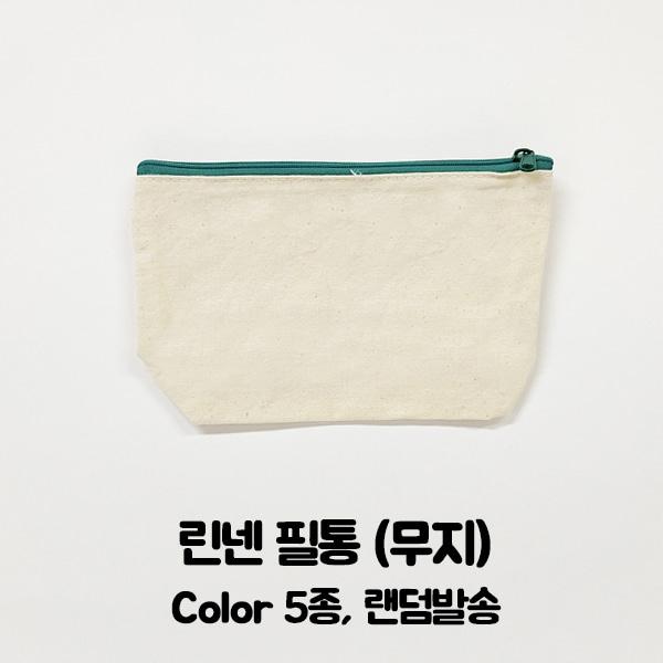 [린넨] 린넨 필기구파우치 (무지)