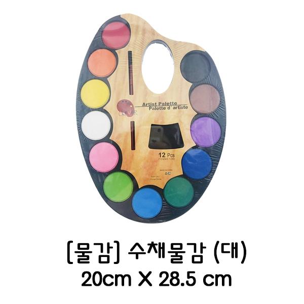 고체 수채화물감 (대)