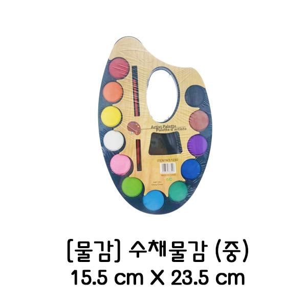 고체 수채화물감 (중)
