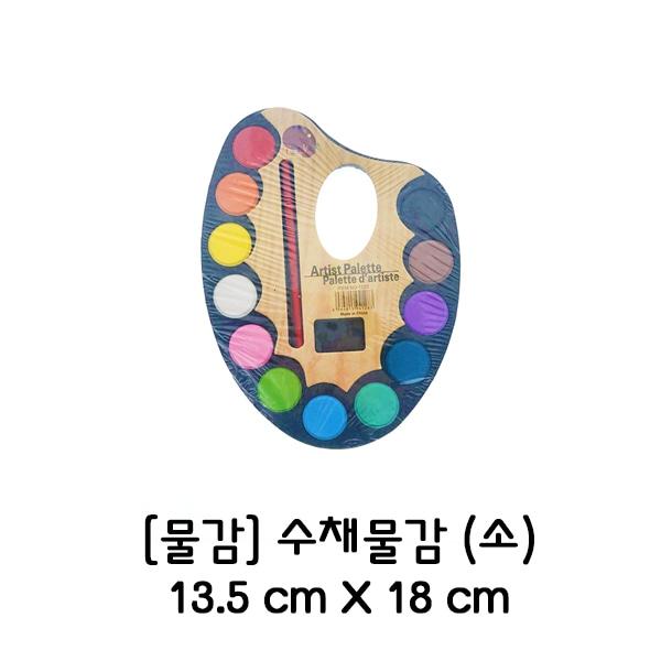 고체 수채화물감 (소) | 토단몰(도매)