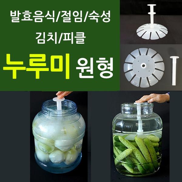 누루미_원형/절임/숙성/발효/효소/김치누름독/밀폐