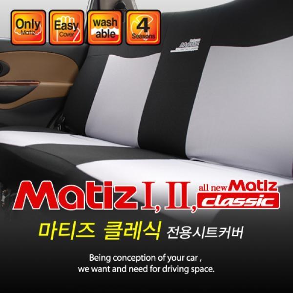 마티즈 클레식 전용 뒷자석 시트커버]