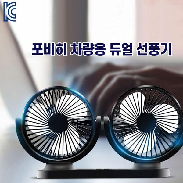 MY 스탠드 듀얼 선풍기 더블 팬 차량용 선풍기