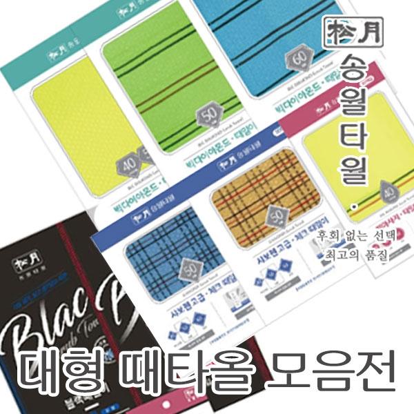 송월타월 클래식 대형 때타올 모음