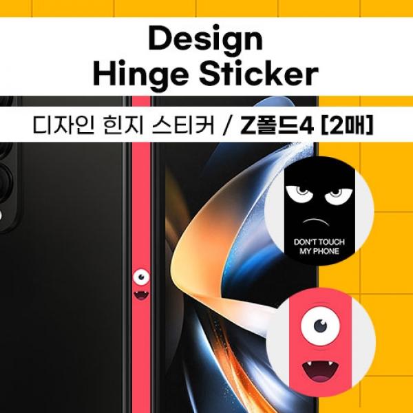 W32. 디자인 힌지 스티커 (2매) / SM-F936 / 갤럭시Z폴드4