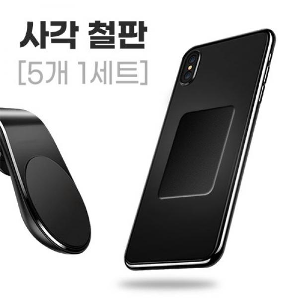 F1-3. 사각 철판 (5개1세트)