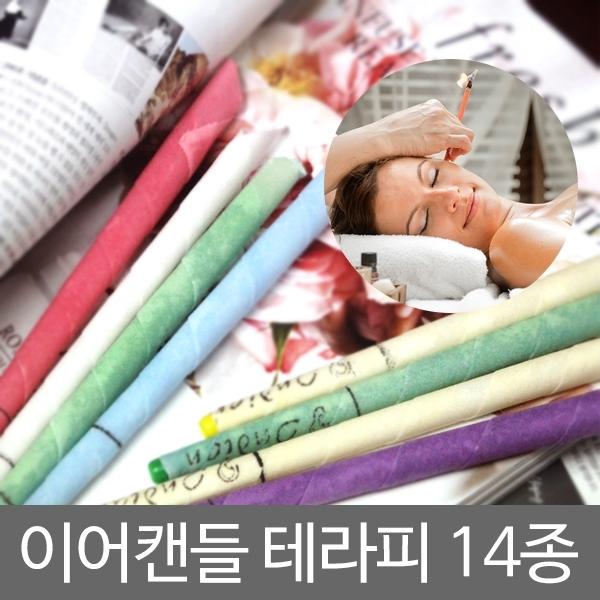이어캔들]10개1세트 꼬깔형/일자형/이어캔들/귀청소