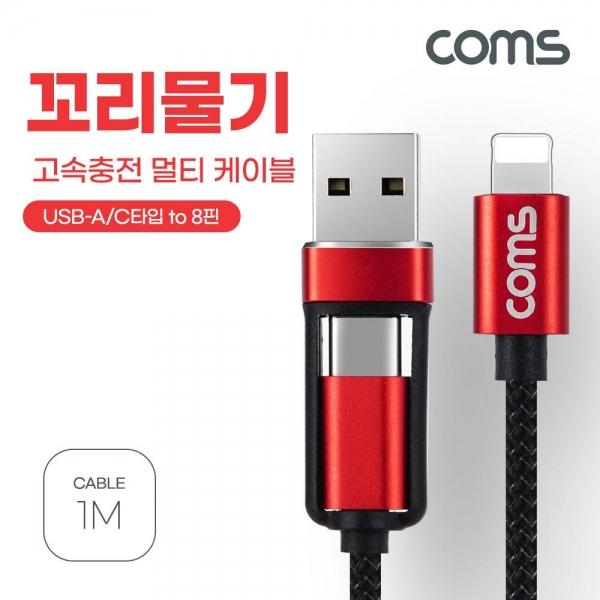 Coms 멀티 케이블 꼬리물기 1M A C타입 to 8P C to 8 고속충전 및 데이터전송 GS109