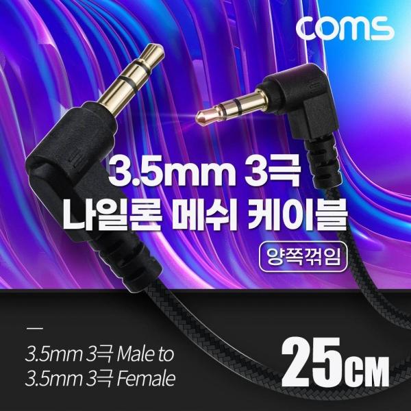 Coms 스테레오 메쉬 케이블 25cm 3극 Stereo 3.5 M M 양쪽꺾임(꺽임) AUX 순수 무산소동선 OFC BD017