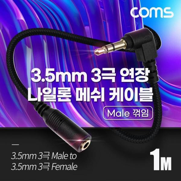 Coms 스테레오 연장 케이블 AUX Stereo 3.5mm 3극 M 꺾임(꺽임) to F 메쉬 무산소동선 OFC 1M BD053