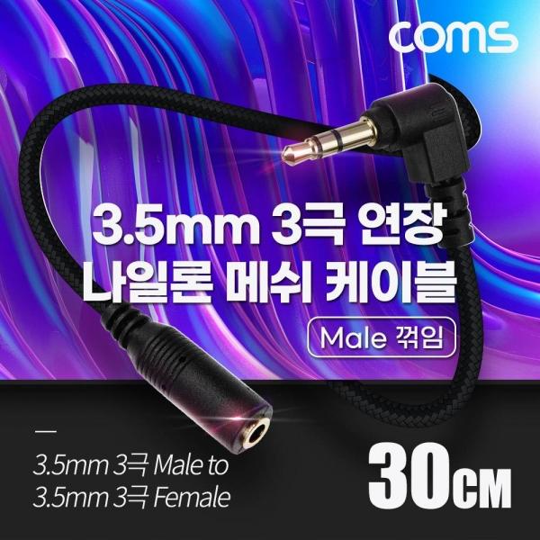 Coms 스테레오 연장 케이블 AUX Stereo 3.5mm 3극 M 꺾임(꺽임) to F 메쉬 무산소동선 OFC 30cm BD051