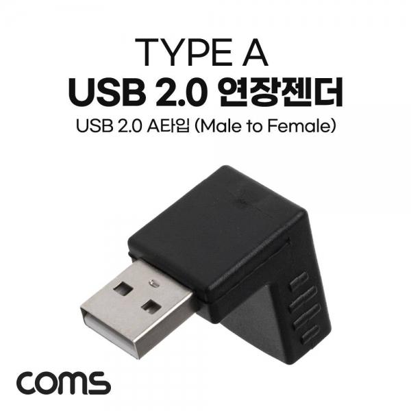 Coms USB 2.0 A 연장젠더 하향꺾임 꺽임 NA246B