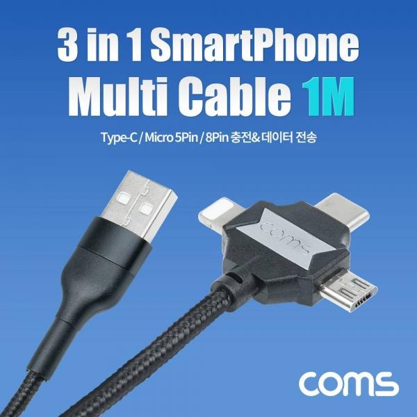 Coms 3 in 1 스마트폰 멀티 케이블 1M 충전 데이터전송 GS105