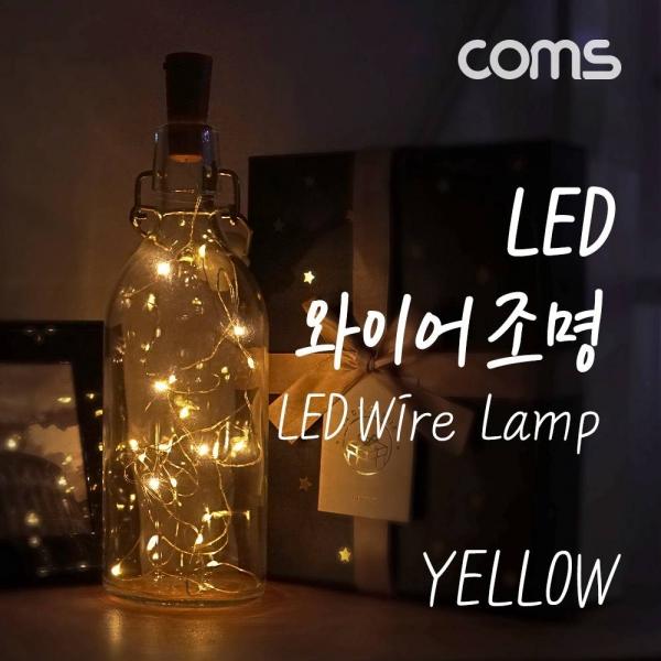 Coms LED 와이어 조명 Yellow 코르크 마개형 와이어 조명 BB941