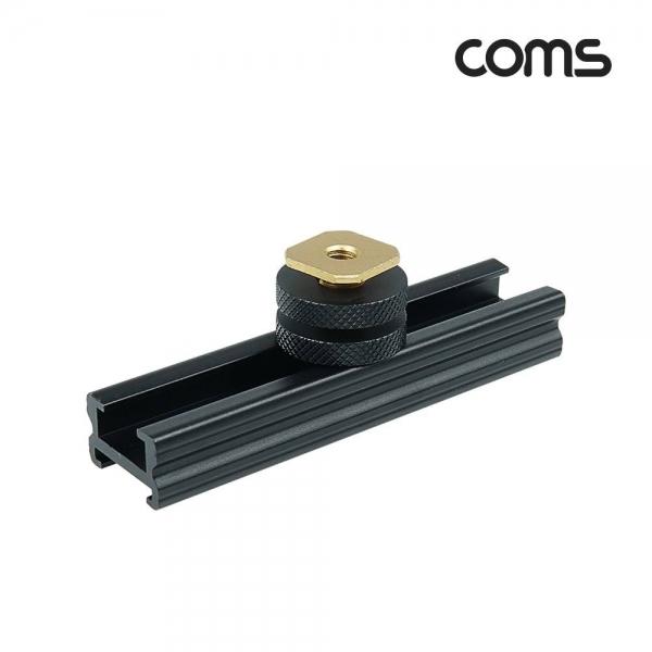 Coms 슬라이드 바 10cm 카메라 촬영 장비 확장 아답터(아댑터) 다중연결 지지대 고정 마운트 IF884