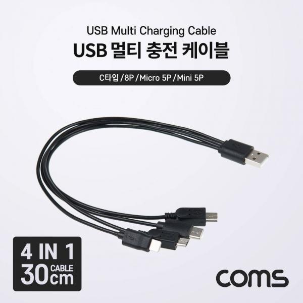 Coms 4 in 1 멀티 충전 케이블 5V 충전 전용 BB935