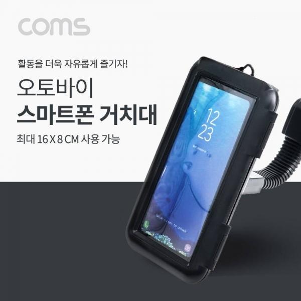 Coms 오토바이 스마트폰 거치대 360도 회전 방수 케이스 플렉시블(Flexible) 휴대폰 터치 IF851