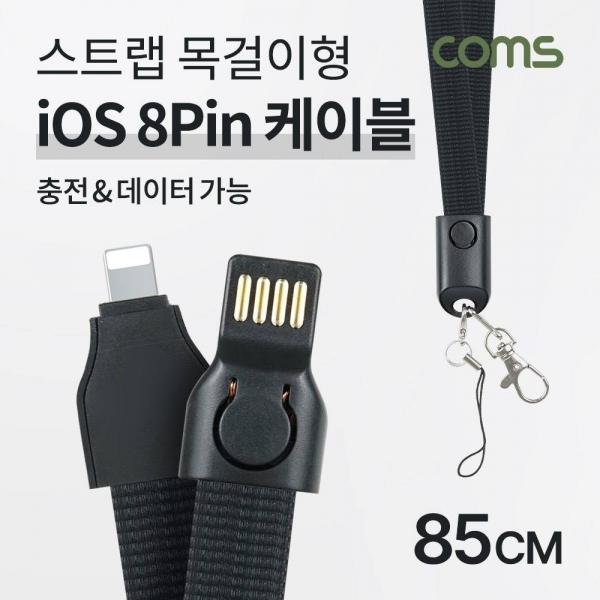 Coms 아이폰 8Pin 넥 스트랩 케이블 85cm USB 2.0 A to 8Pin 목걸이줄 양면 커넥터 충전 IF798