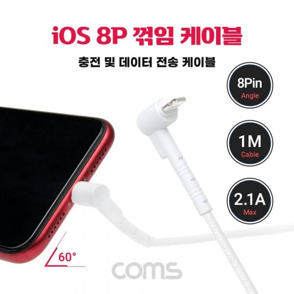 Coms 아이폰 8Pin 케이블 1M 전면꺾임(꺽임) 60도 각도 영상시청 USB A to 8Pin 충전 데이터전송 IF788