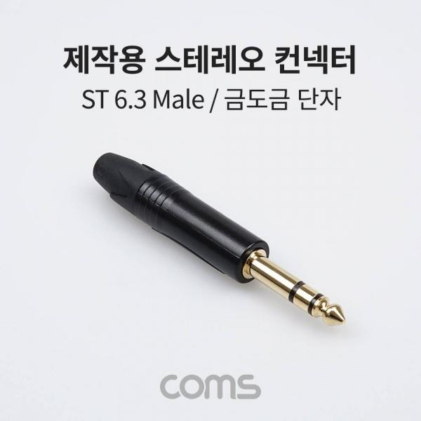 Coms 스테레오 제작용 컨넥터 (커넥터) Stereo 6.3(6.5)Φ 3극 Male 금도금 단자 TRS 일반 BB794