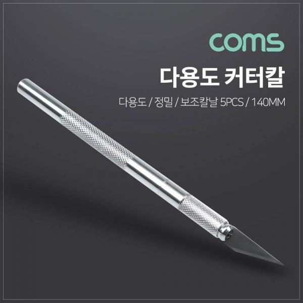 Coms 다용도 커터칼 보조칼날(5pcs) 세트 칼날 교체 공예 정밀 나이프 145mm BB851