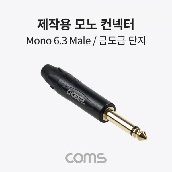 Coms 제작용 모노 젠더 Mono 6.5mm (6.3) 3극 M 금도금 단자 TS 일반 커넥터 BB793