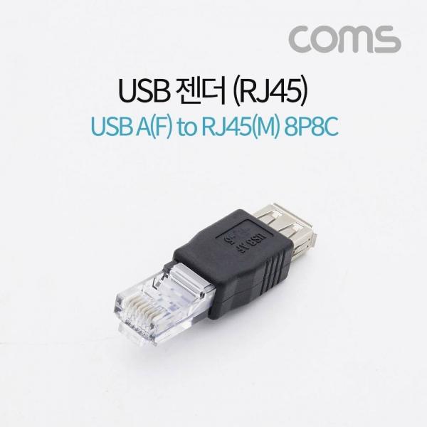 Coms USB 전원 젠더 USB 2.0 A F to RJ45 8P8C M BB740
