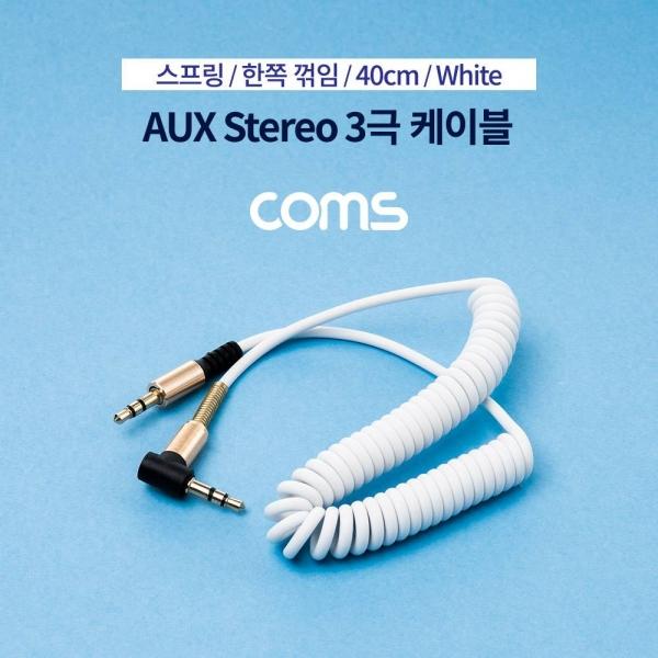 Coms 스테레오 케이블 스프링 40cm 한쪽 꺾임(꺽임) AUX 3극 Stereo 3.5 M M White BB567
