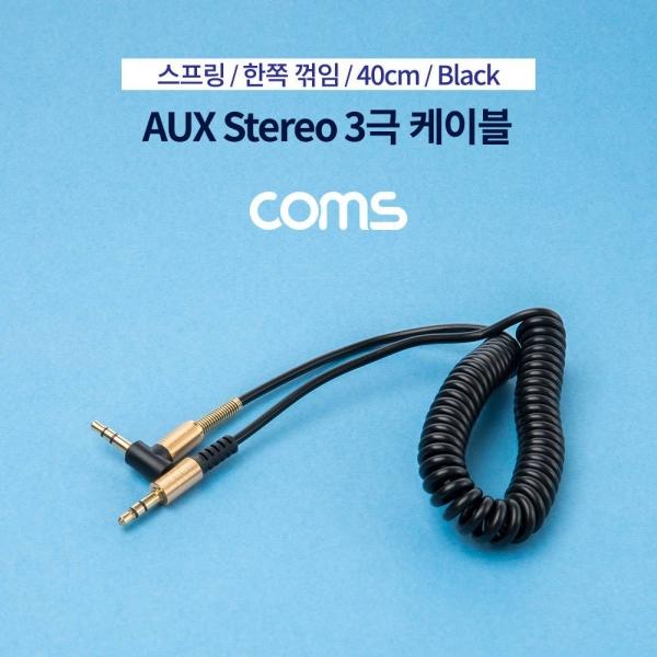Coms 스테레오 케이블 스프링 40cm 한쪽 꺾임(꺽임) AUX 3극 Stereo 3.5 M M Black BB598