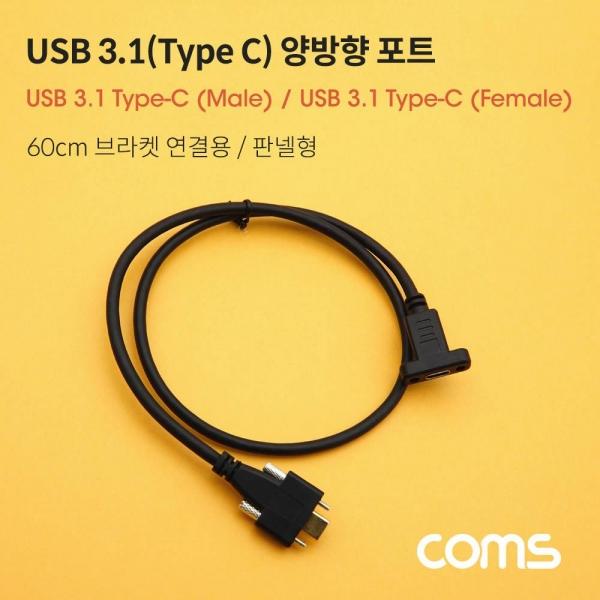 Coms USB 3.1 Type C 케이블 60cm 브라켓 연결용 나사 고정형 IF581