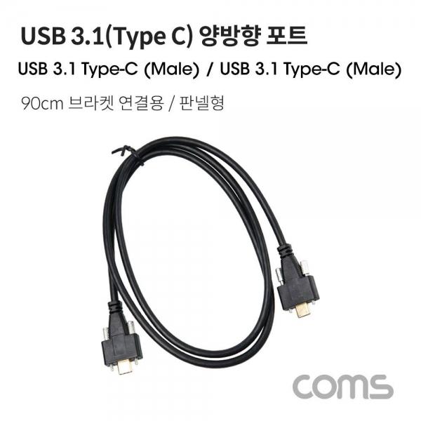 Coms USB 3.1(Type C) 양방향 포트(MM) 90cm 브라켓 연결 판넬형 브라켓 미포함 케이블 젠더 IF584