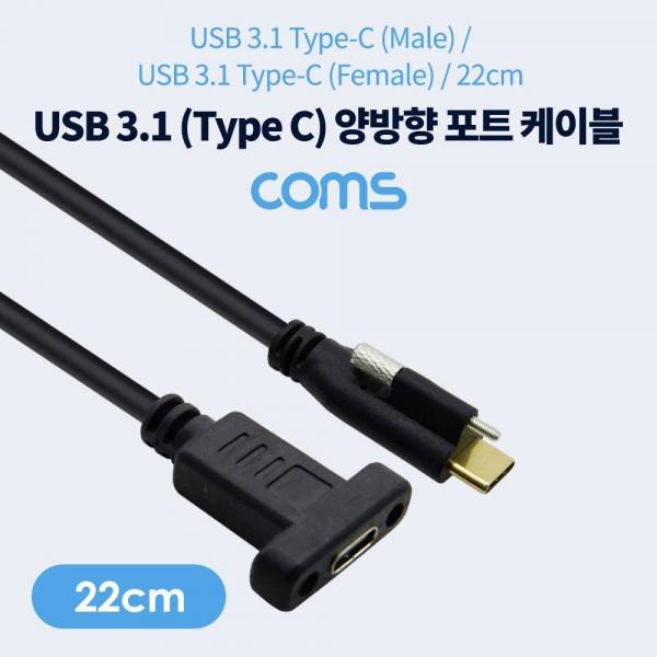 Coms USB 3.1 Type C 케이블 22cm 양방향 포트 브라켓 연결용 나사 고정형 IF583