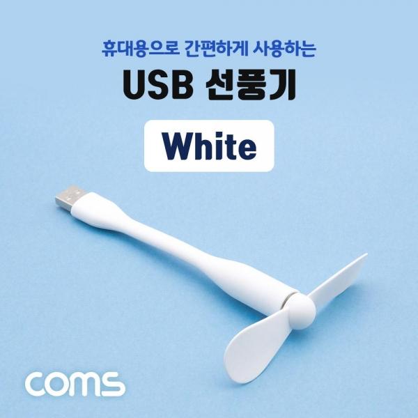 Coms USB 선풍기 플렉시블 꺾임 White IF534