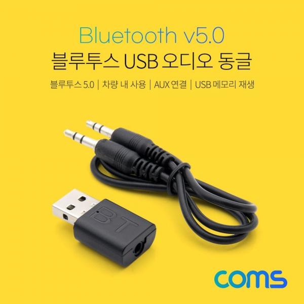 Coms 블루투스 USB 오디오 동글 리시버 USB 수신기 겸용 Bluetooth V5.0 Dongle AUX 차량 IT436