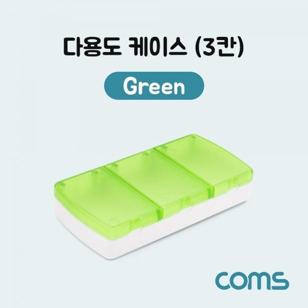 Coms 다용도 케이스(3칸) Green 분배(분할) 정리박스 보관 케이스 IF462