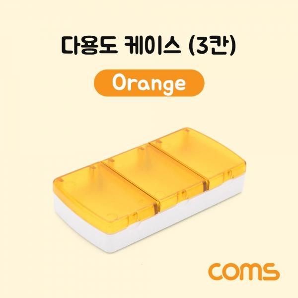 Coms 다용도 케이스(3칸) Orange 분배(분할) 정리박스 IF465