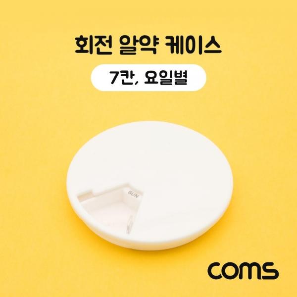 Coms 회전 알약 케이스(원형 7칸) 요일별 화이트 분배(분할) 정리 박스 보관 케이스 IF456