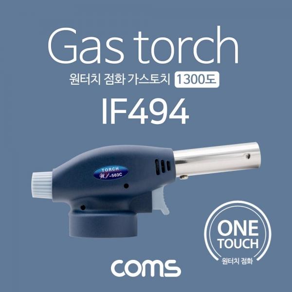 Coms 가스 토치 1300도 원터치형 화력조절 IF494